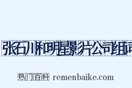 张石川和明星影片公司组词是什么意思的图片